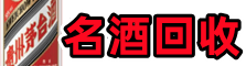 聊城聚信烟酒回收店